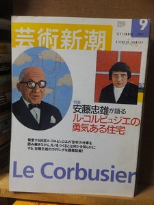 芸術新潮 2001年9月号「安藤忠雄が語るル・コルビュジエの勇気ある住宅