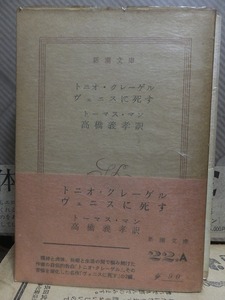 トニオ・クレーゲル　ヴェニスに死す　　　　　　　　　　　トーマス・マン　　　　元パラ・帯