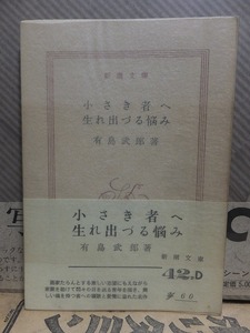 小さき者へ　生れ出づる悩み　　　　　　　　　　有島武郎　　　　　　　　　元パラ帯