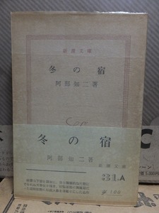 冬の宿　　　　　　　　　　阿部知二　　　　　　　元パラ帯