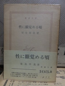 性に眼覚める頃　　　　　　　　　　　室生犀星　　　　　　　　　　　　元パラ帯
