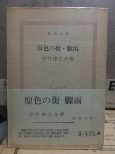 原色の街・驟雨　　　　　　　　　　吉行淳之介　　　　　　　　　　元パラ帯