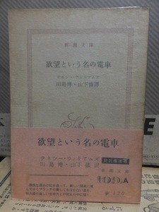 欲望という名の電車　　　　　　　　　テネシー・ウィリアムズ　　　　　　　　元パラ帯