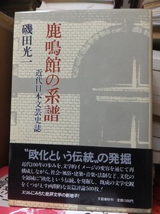 鹿鳴館の系譜　近代日本文芸史誌　　　　　　　　　磯田光一