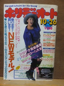 ホリデーオート　　　　　　１９８８年１０月２６日号　　　　　　　モーターマガジン社