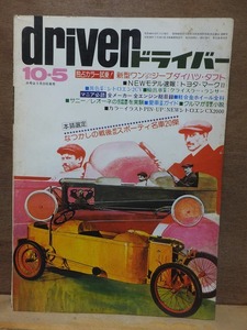 driver　　　　ドライバー　１９７４年　１０月５月号　　　　ヤケシミ