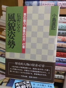 伝記にみる風貌姿勢　　　　　　　　　　　　小島直記