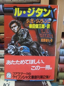 ル・ジタン 犯罪者たち　　　　　　　　　　 ジョゼ・ジョバンニ、柴田錬三郎訳　　　　　　　 (ケイブンシャ文庫 )