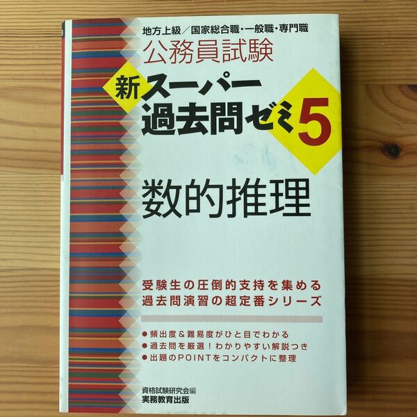 新スーパー過去問ゼミ5 公務員試験　数的推理 地方上級 国家 総合職 一般職 専門職