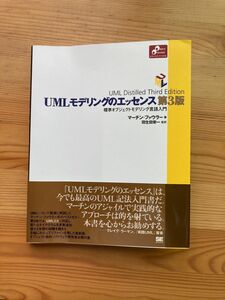 ＵＭＬモデリングのエッセンス 標準オブジェクトモデリング言語入門 第３版