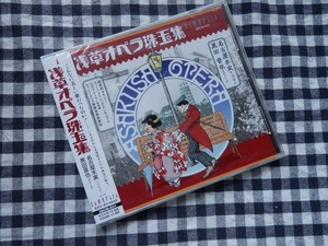 ◆CD【浅草オペラ珠玉集/名古屋木実(S)黒田晋也(T)】※未開封