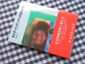 ◆【カナダ・インディアンの世界から(福音館文庫)】煎本孝　福音館書店