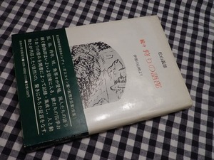 ◆【続々 狩りの語部　伊那の山峡より】松山義雄 法政大学出版局