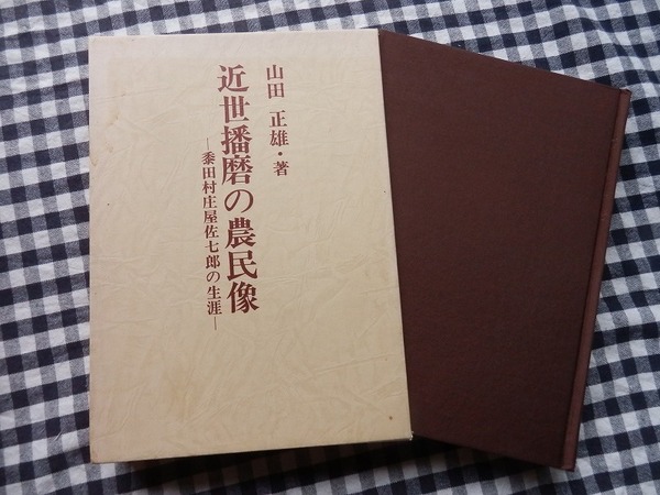 ◆【近世播磨の農民像　黍田村庄屋佐七郎の生涯】山田正雄 1982年