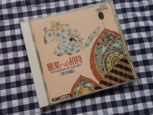 ◆CD【東京楽所／雅楽への招待［実用編］】結婚祝寿、誕生祝、桃、端午の節句、元服(成人式)の祝、地鎮…