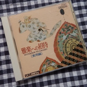 ◆CD【東京楽所／雅楽への招待［実用編］】結婚祝寿、誕生祝、桃、端午の節句、元服(成人式)の祝、地鎮…