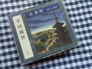 ◆CD【幸田露伴 五重塔 朗読 日下武史 3枚組】新潮社　The CD Club