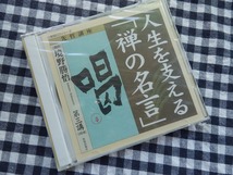 ◆CD 先哲講座【境野勝悟 人生を支える「禅の名言」第三講 喝 CD2枚組 致知出版社】※未開封_画像1