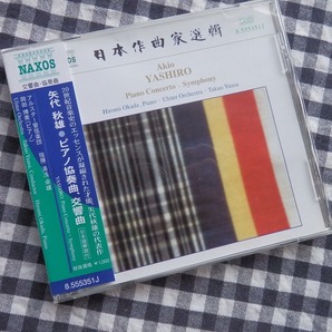 ◆CD【矢代秋雄: ピアノ協奏曲/交響曲】