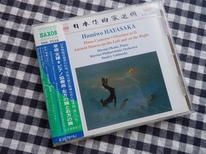 ◆CD【早坂文雄:ピアノ協奏曲(1948)/左方の舞と右方の舞(1941)/序曲 ニ調(1939)】