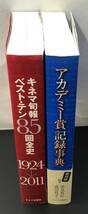 11T 1円～ アカデミー賞 記録事典 キネマ旬報 ベストテン 85回全史 1924～2011 本 まとめて セット_画像4