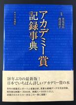 11T 1円～ アカデミー賞 記録事典 キネマ旬報 ベストテン 85回全史 1924～2011 本 まとめて セット_画像3