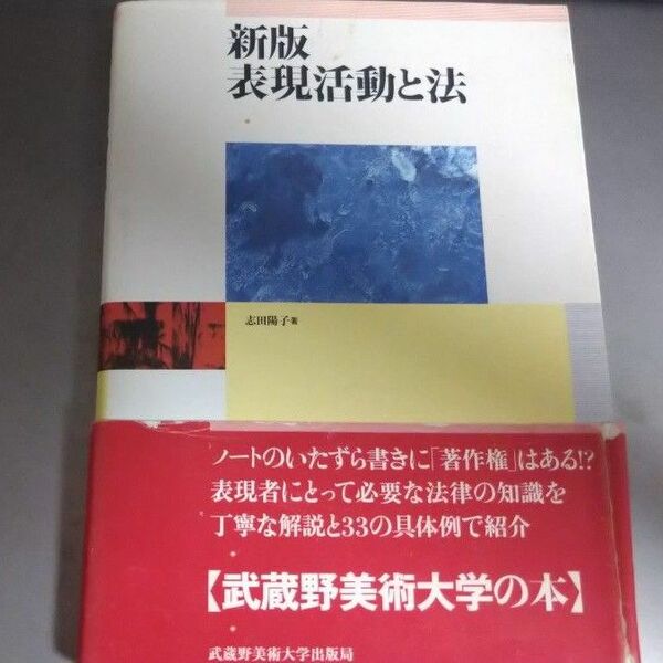 表現活動と法 （新版） 志田陽子／著