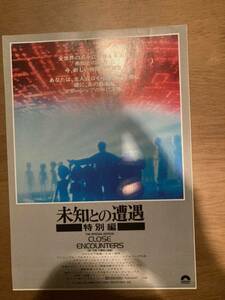 映画チラシ 「未知との遭遇　特別編」　当時モノ