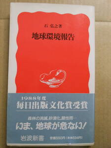 「地球環境報告」新赤版　石弘之　岩波新書　1990年重版