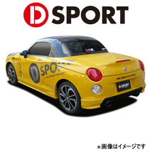 Dスポーツ リヤロアスカート(未塗装)コペン セロ LA400K 2015/06～ 08152-A241-000-KX D-SPORT エアロ 外装 エクステリア_画像1