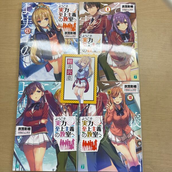 ようこそ実力至上主義の教室へ