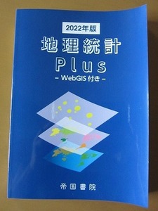 送料無料★即決★地理統計Plus 2022年版（帝国書院）※Web GISがありません※ 未使用未読品★匿名配送