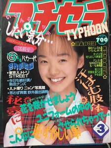 【安心の匿名配送】【送料無料】プチセラTYPHOON 1996/3/1発行