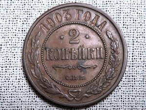 ロシア 2コペイカ銅貨 1903年 海外コイン 外国古銭