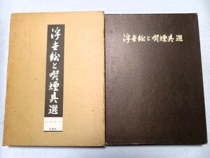 浮世絵と喫煙具選 専売弘済会 限定800部 昭和53年発行 株式会社 冬樹社