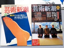 芸術新潮まとめて8冊 特集 死の万国博覧会 佐伯祐三の真実など 新潮社 古雑誌_画像3