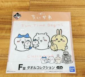 【新品未開封】一番くじ ちいかわ F賞 タオルコレクション ちいかわ ハチワレ うさぎ 1番くじ