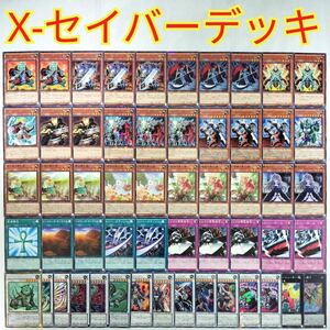 遊戯王 構築済み X-セイバー デッキ XX-セイバー ダークソウル ヒュンレイ ボガーナイト フォルトロール 屋敷わらし 大量 引退 まとめ売り