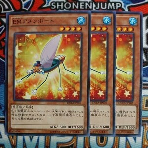 v116☆遊戯王☆ EMアメンボート 3枚 ノーマル DUEA 在庫3セット