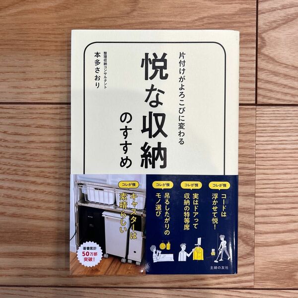 悦な収納のすすめ　片付けがよろこびに変わる 本多さおり／著