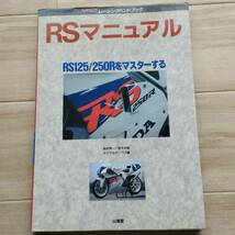 HRC レーシングハンドブック RS125R/RS250Rをマスターする_画像1