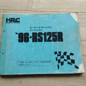 HRC RS125R 1996 サービスマニュアル パーツリスト