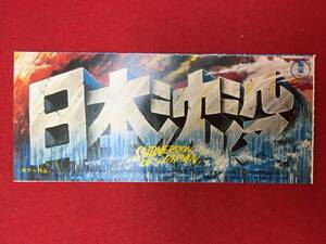 65224『日本沈没』半券　小松左京　藤岡弘　いしだあゆみ　小林桂樹　中野昭慶　角ゆり子　梶哲也