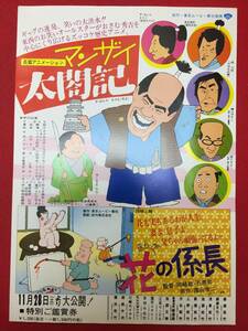 65183『マンザイ太閤記』銀座松竹チラシ　沢田隆治　ザ・ぼんち　島田紳助　松本竜介　今いくよ　横山やすし　桂三枝