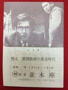 65243『白と黒』並木座　堀川弘通　橋本忍　武満徹　小林桂樹　仲代達矢　井川比佐志　千田是也　三島雅夫