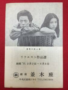 65245『青春の殺人者』並木座　水谷豊　原田美枝子　内田良平　市原悦子　白川和子　江藤潤