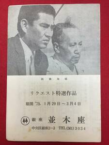 65247『飢餓海峡』並木座　高倉健 内田吐夢 三国連太郎 左幸子 三井弘次 沢村貞子 藤田進