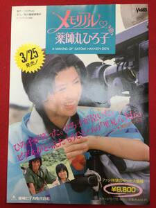 65365『里見八犬伝/メモリアル』チラシ　深作欣二　矢島信男　薬師丸ひろ子　真田広之　千葉真一　志穂美悦子　目黒祐樹