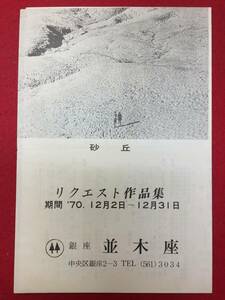 65369『砂丘』並木座　ミケランジェロ・アントニオーニ　マーク・フレチェット　ダリア・ハルプリン　ロッド・テイラー