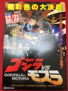 65385『ゴジラＶＳモスラ』ビデオチラシ　大河原孝夫　川北紘一　別所哲也　小林聡美　村田雄浩　小高恵美　大竹まこと